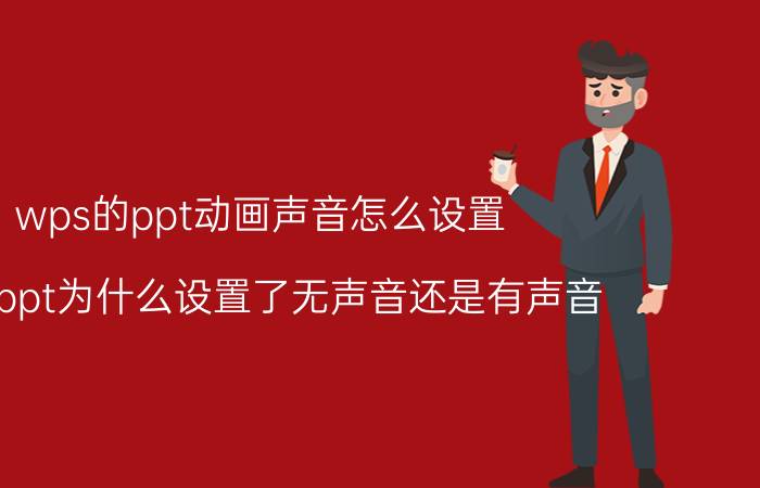 wps的ppt动画声音怎么设置 wpsppt为什么设置了无声音还是有声音？